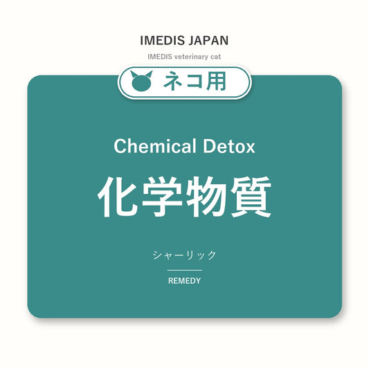 ネコ用化学物質に特化したサポートサプリ（シャーリック）