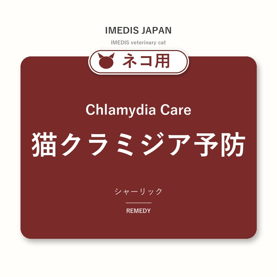 ネコ用猫クラミジア予防に特化したサポートサプリ（シャーリック）
