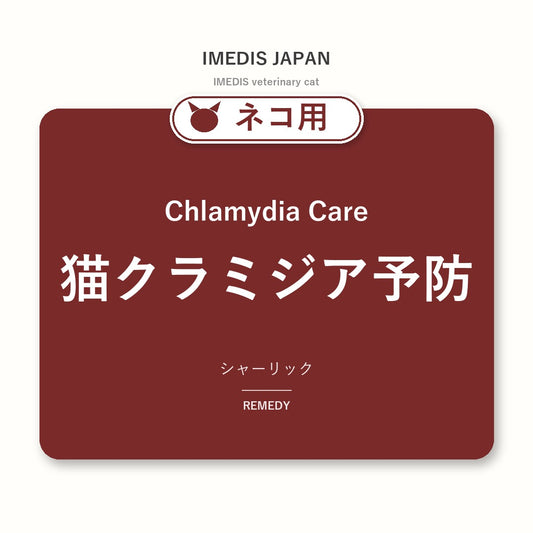 ネコ用猫クラミジア予防に特化したサポートサプリ（シャーリック）