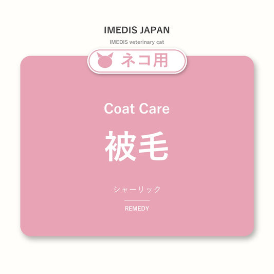 ネコ用被毛に特化したサポートサプリ（シャーリック）
