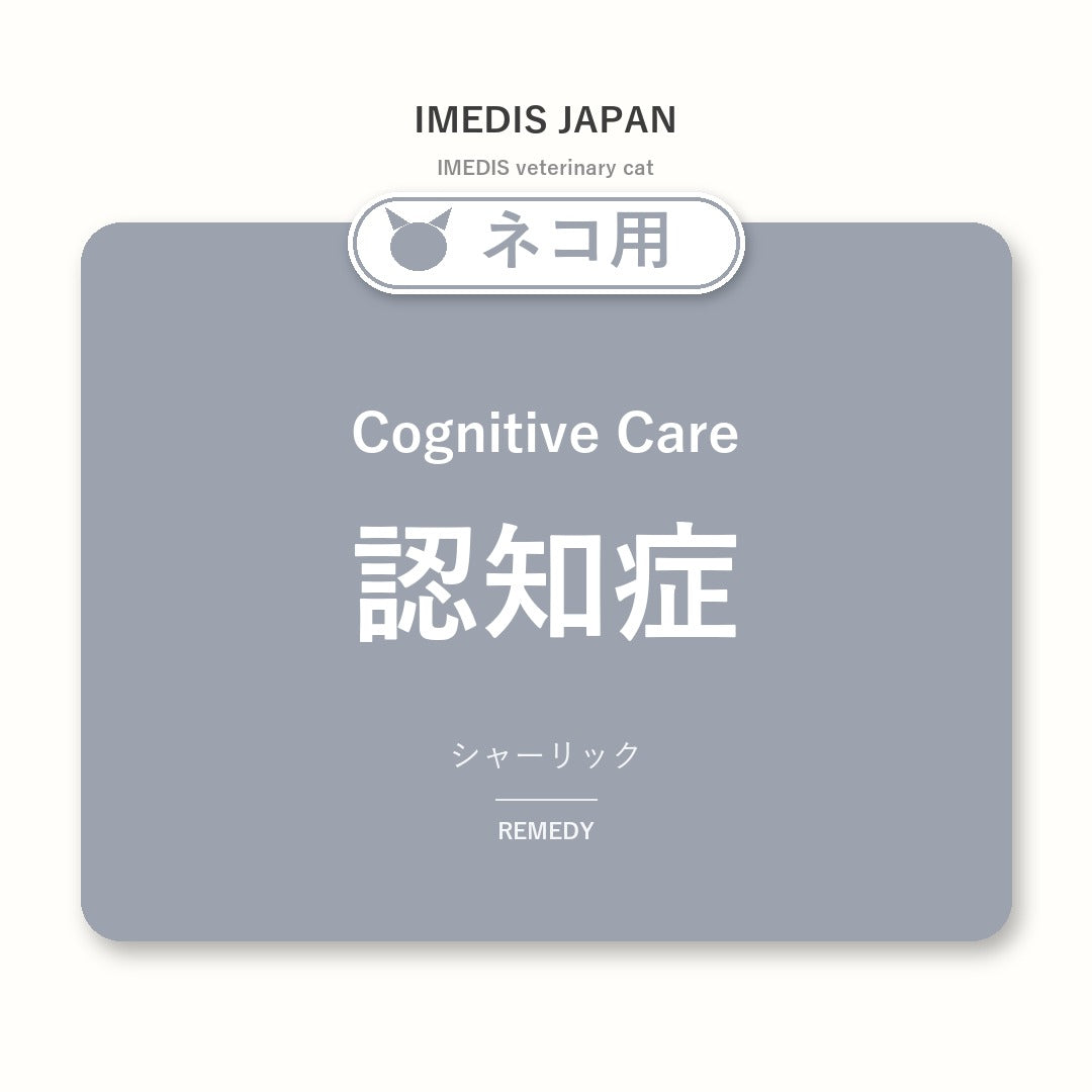 ネコ用認知症に特化したサポートサプリ（シャーリック）