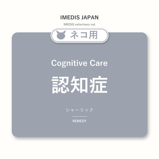 ネコ用認知症に特化したサポートサプリ（シャーリック）