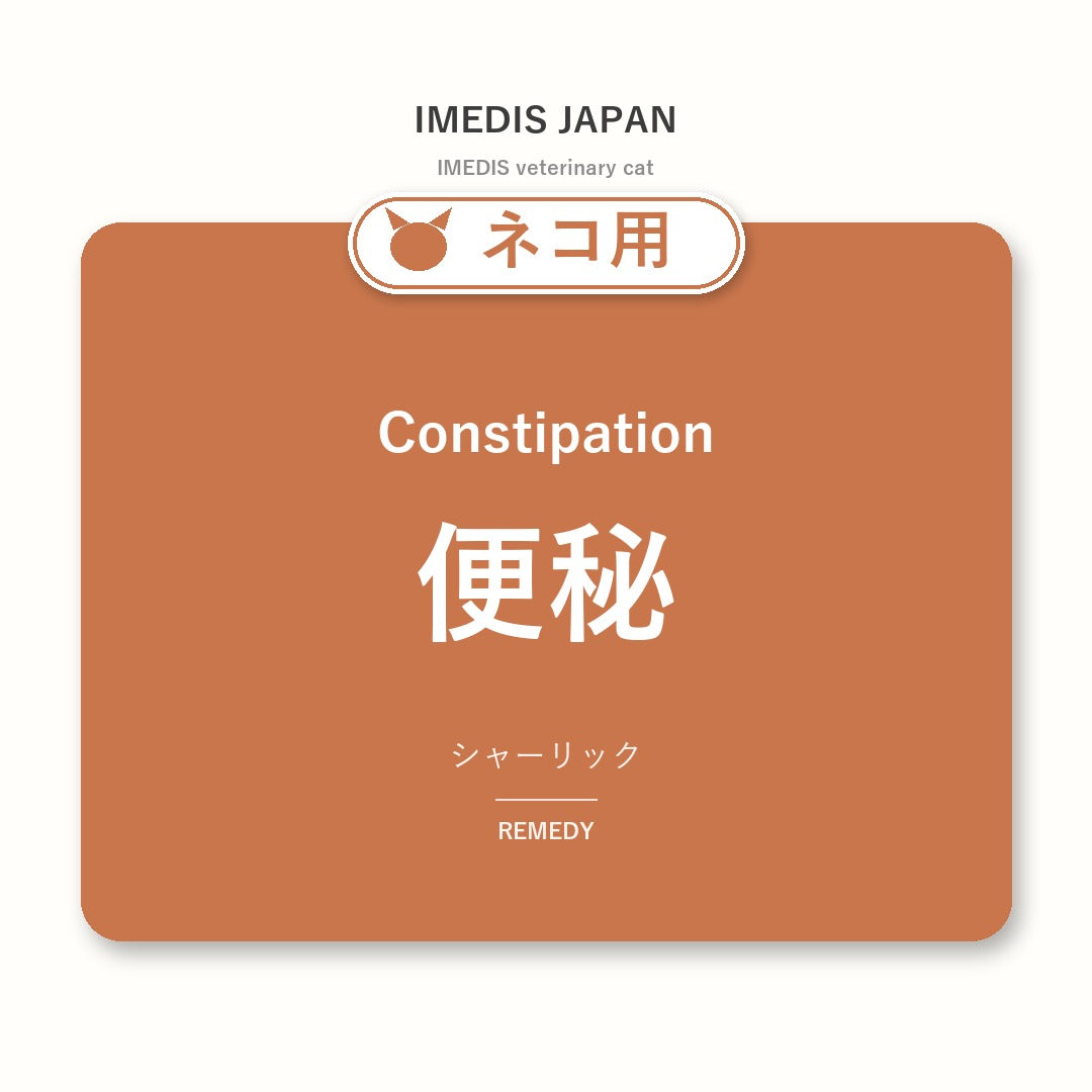 ネコ用便秘に特化したサポートサプリ（シャーリック）