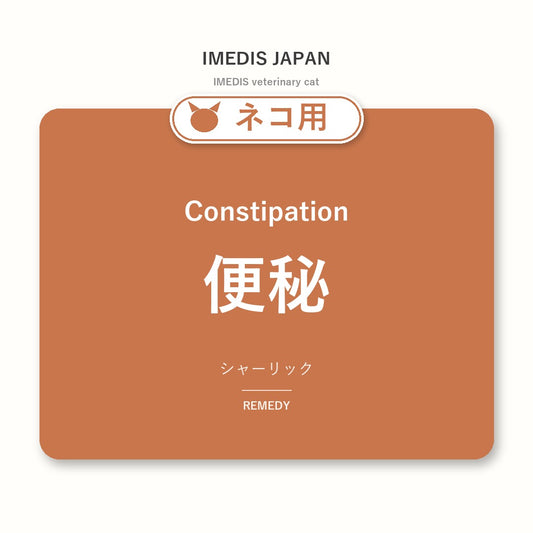 ネコ用便秘に特化したサポートサプリ（シャーリック）