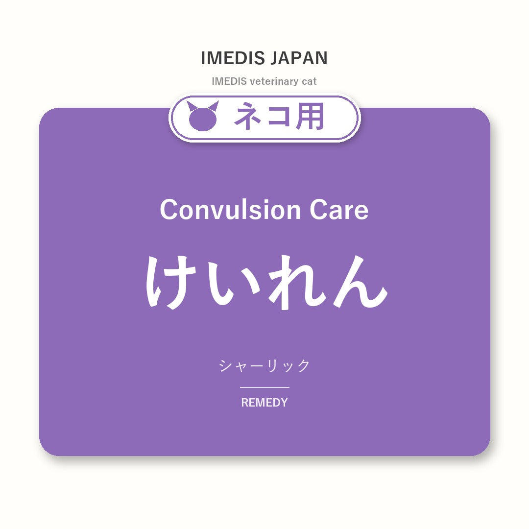 ネコ用けいれんに特化したサポートサプリ（シャーリック）
