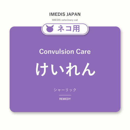 ネコ用けいれんに特化したサポートサプリ（シャーリック）