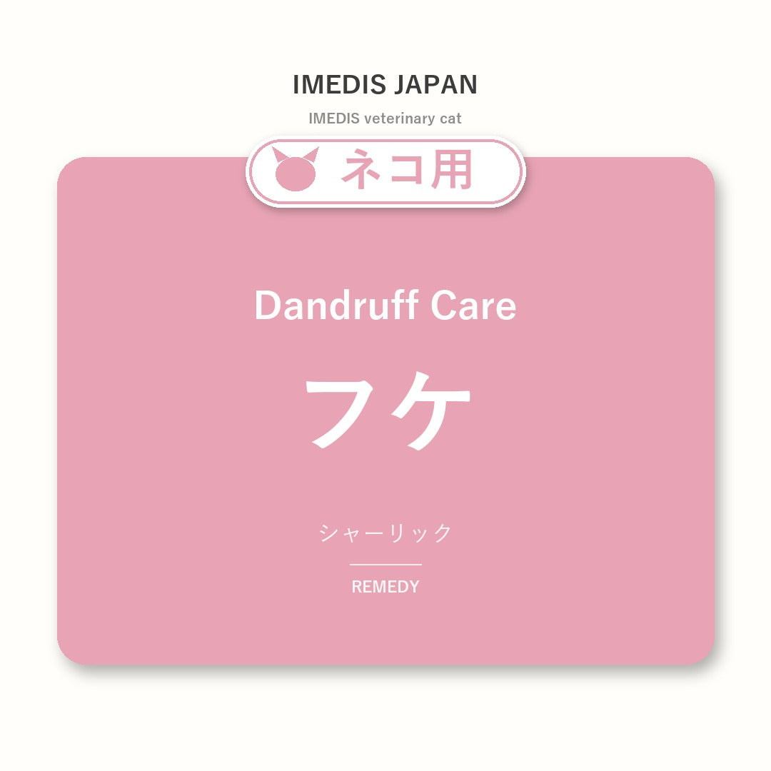 ネコ用フケに特化したサポートサプリ（シャーリック）