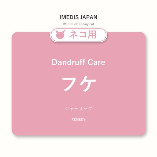 ネコ用フケに特化したサポートサプリ（シャーリック）
