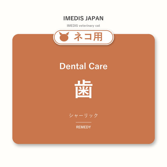 ネコ用歯に特化したサポートサプリ（シャーリック）
