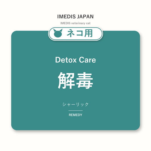 ネコ用解毒に特化したサポートサプリ（シャーリック）