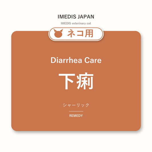 ネコ用下痢に特化したサポートサプリ（シャーリック）