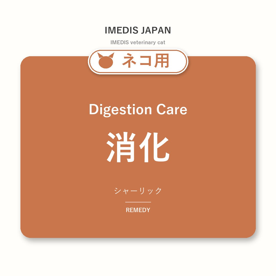ネコ用消化に特化したサポートサプリ（シャーリック）