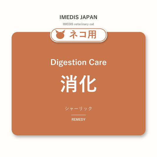 ネコ用消化に特化したサポートサプリ（シャーリック）