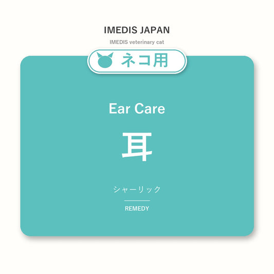 ネコ用耳に特化したサポートサプリ（シャーリック）