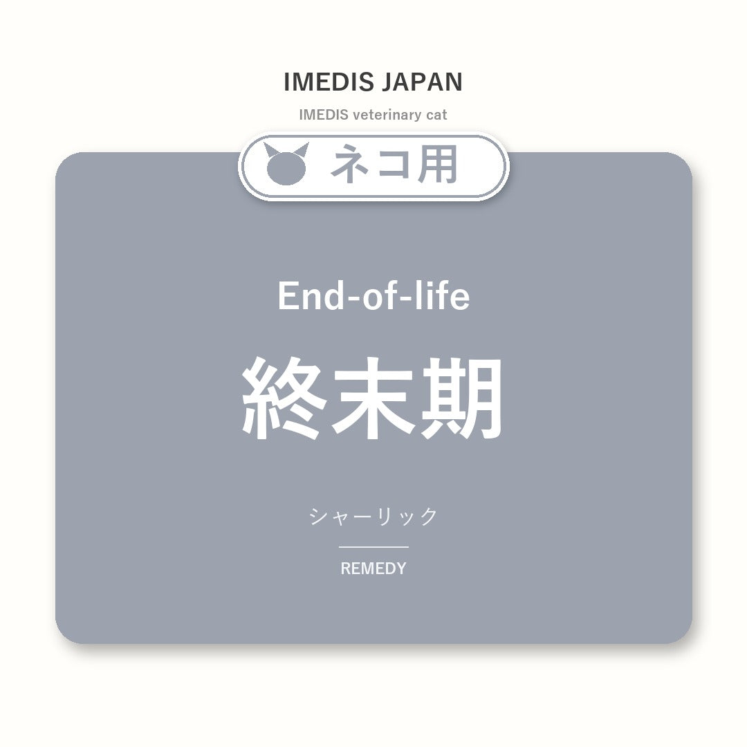ネコ用終末期に特化したサポートサプリ（シャーリック）