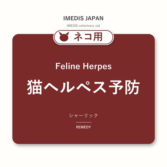 ネコ用猫ヘルペス予防に特化したサポートサプリ（シャーリック）