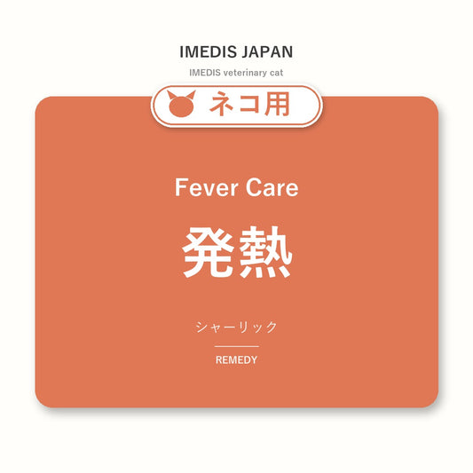 ネコ用発熱に特化したサポートサプリ（シャーリック）