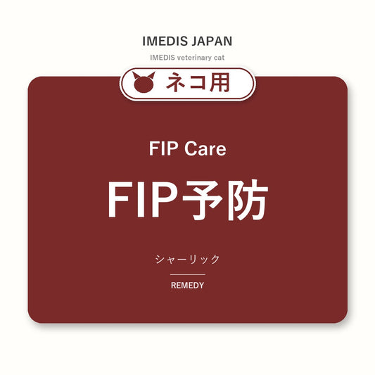 ネコ用FIP予防に特化したサポートサプリ（シャーリック）