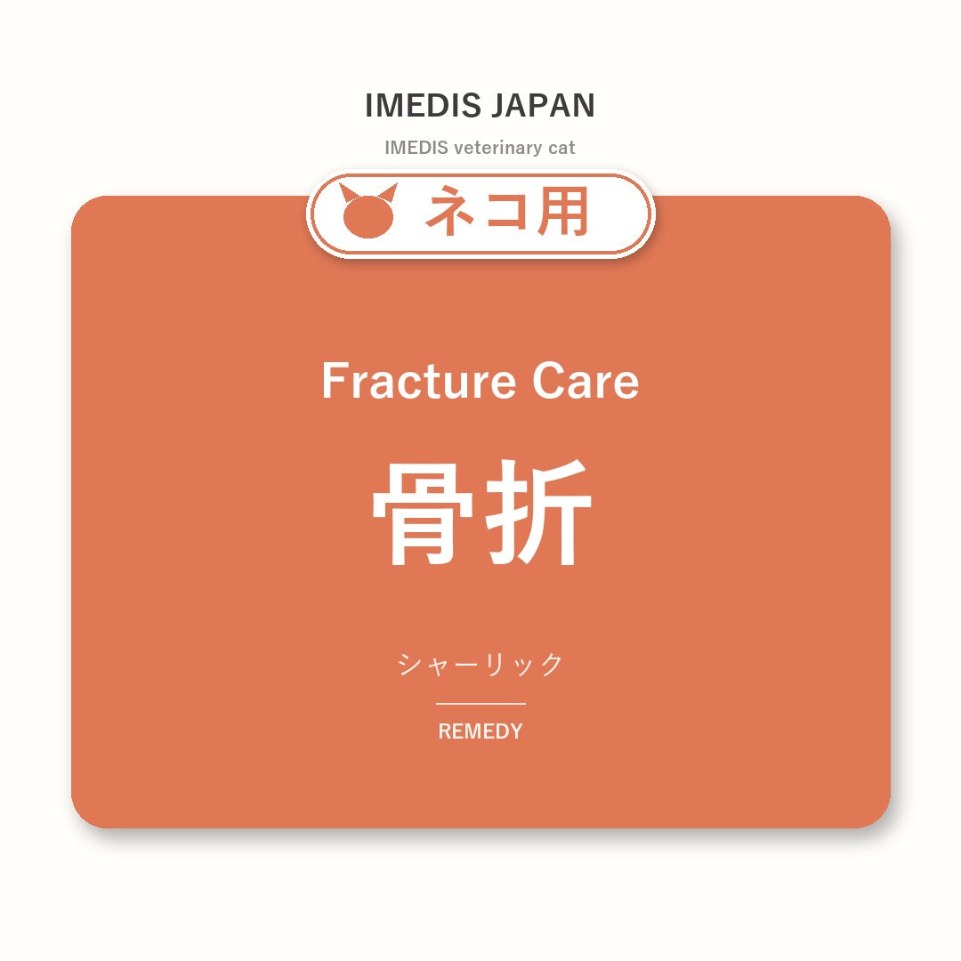 ネコ用骨折に特化したサポートサプリ（シャーリック）