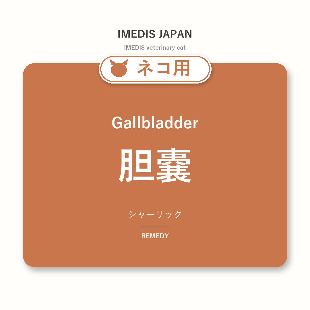 ネコ用胆嚢に特化したサポートサプリ（シャーリック）