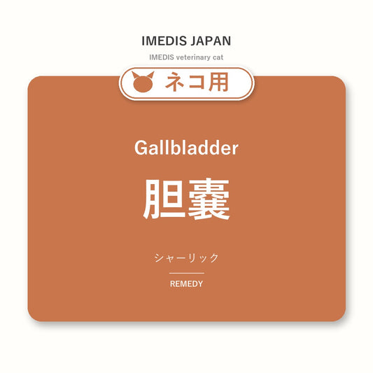 ネコ用胆嚢に特化したサポートサプリ（シャーリック）