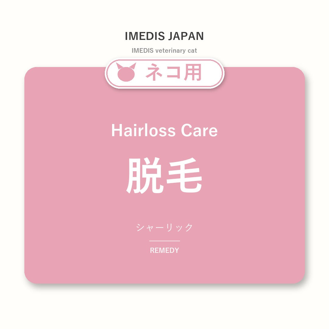 ネコ用脱毛に特化したサポートサプリ（シャーリック）