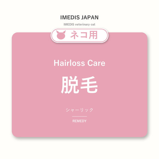 ネコ用脱毛に特化したサポートサプリ（シャーリック）