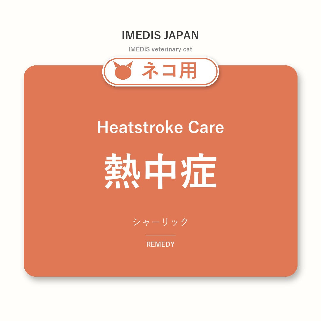 ネコ用熱中症に特化したサポートサプリ（シャーリック）
