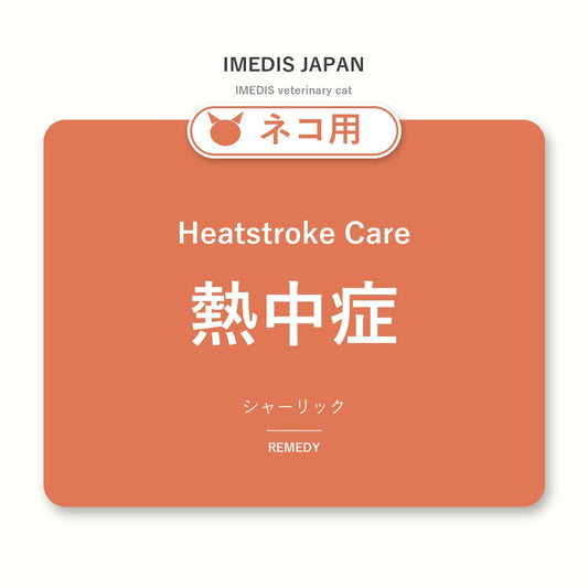 ネコ用熱中症に特化したサポートサプリ（シャーリック）