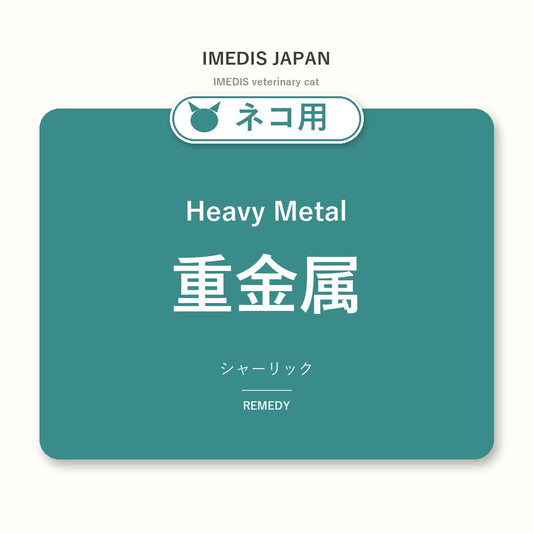 ネコ用重金属に特化したサポートサプリ（シャーリック）