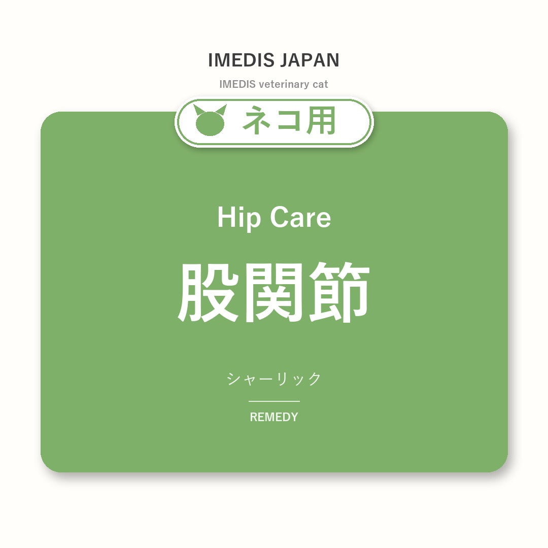 ネコ用股関節に特化したサポートサプリ（シャーリック）