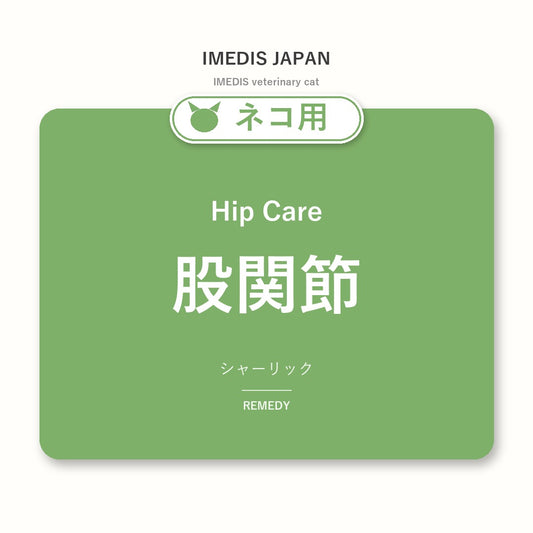 ネコ用股関節に特化したサポートサプリ（シャーリック）