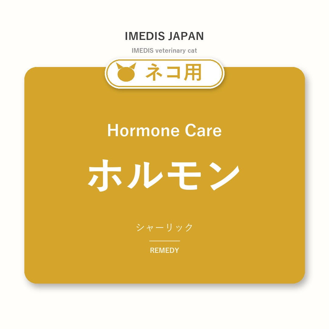 ネコ用ホルモンに特化したサポートサプリ（シャーリック）