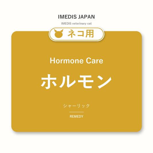 ネコ用ホルモンに特化したサポートサプリ（シャーリック）