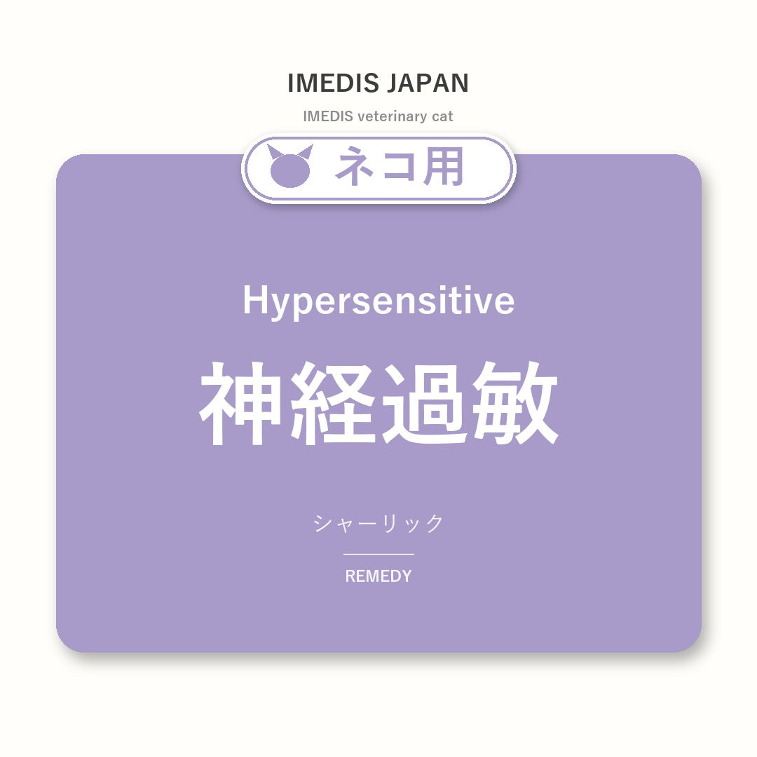ネコ用神経過敏に特化したサポートサプリ（シャーリック）