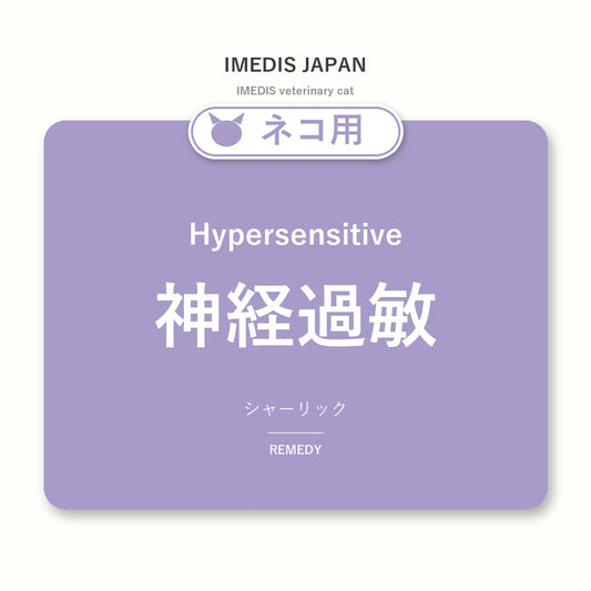ネコ用神経過敏に特化したサポートサプリ（シャーリック）