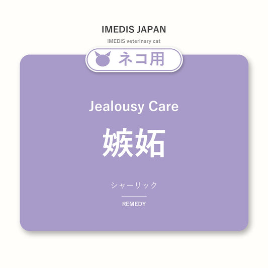 ネコ用嫉妬に特化したサポートサプリ（シャーリック）
