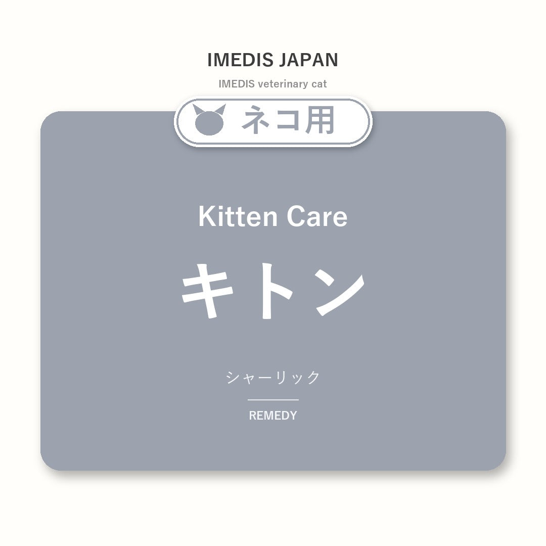 ネコ用キトンに特化したサポートサプリ（シャーリック）