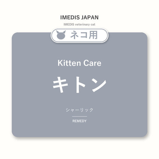 ネコ用キトンに特化したサポートサプリ（シャーリック）