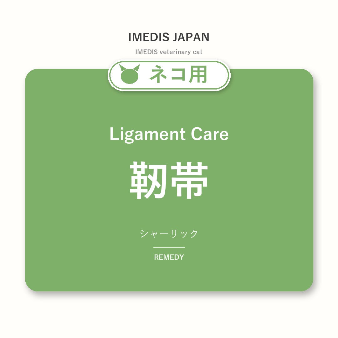 ネコ用靭帯に特化したサポートサプリ（シャーリック）