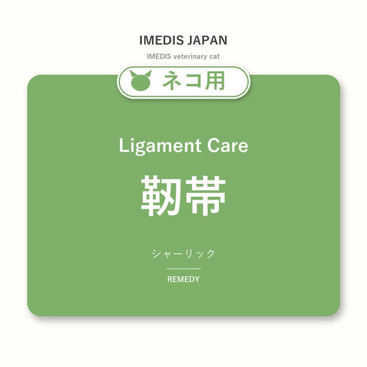 ネコ用靭帯に特化したサポートサプリ（シャーリック）