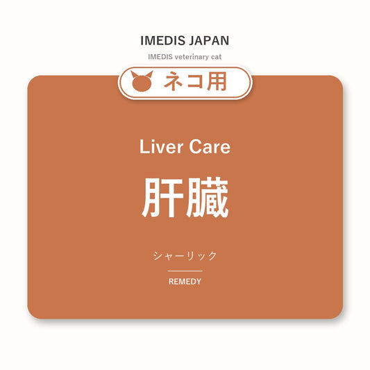 ネコ用肝臓に特化したサポートサプリ（シャーリック）