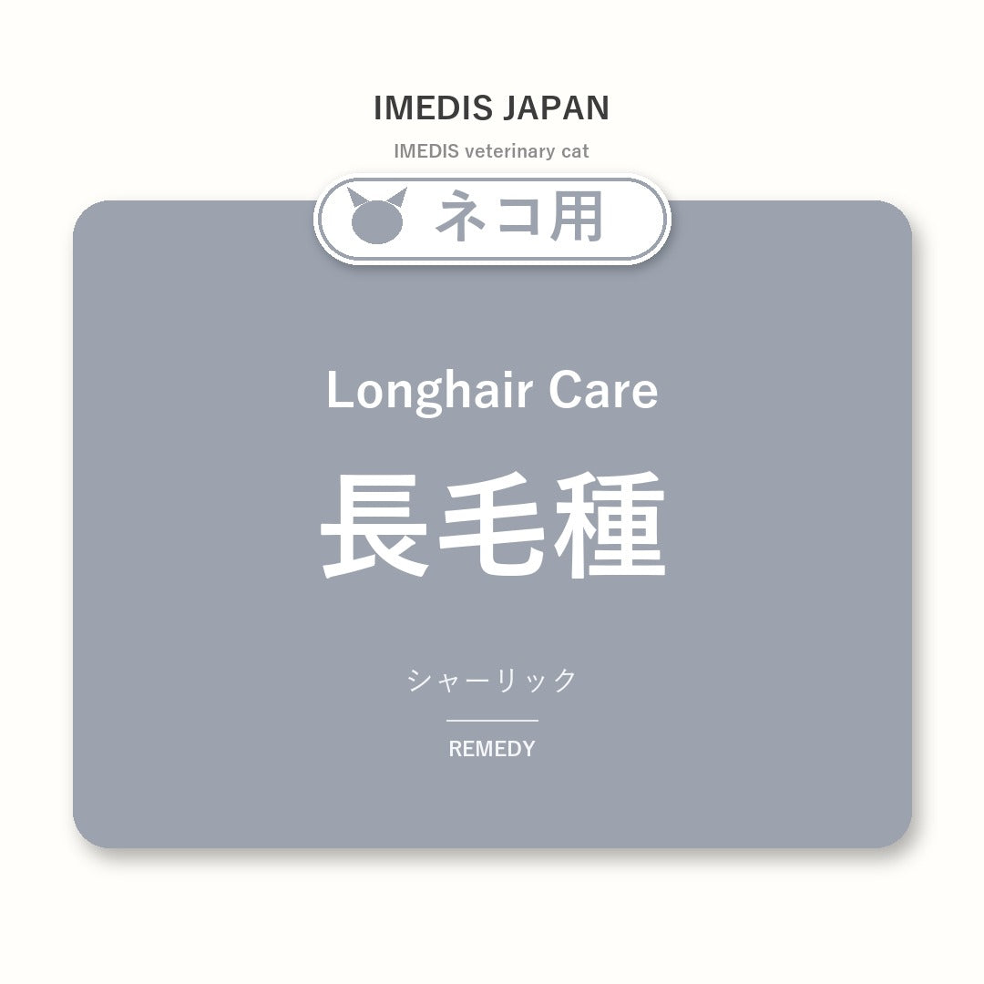 ネコ用長毛種に特化したサポートサプリ（シャーリック）