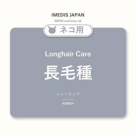 ネコ用長毛種に特化したサポートサプリ（シャーリック）