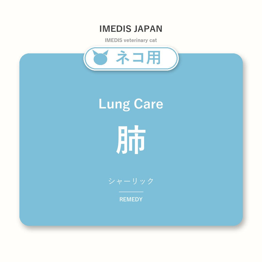 ネコ用肺に特化したサポートサプリ（シャーリック）