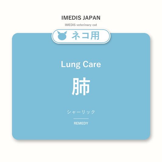ネコ用肺に特化したサポートサプリ（シャーリック）