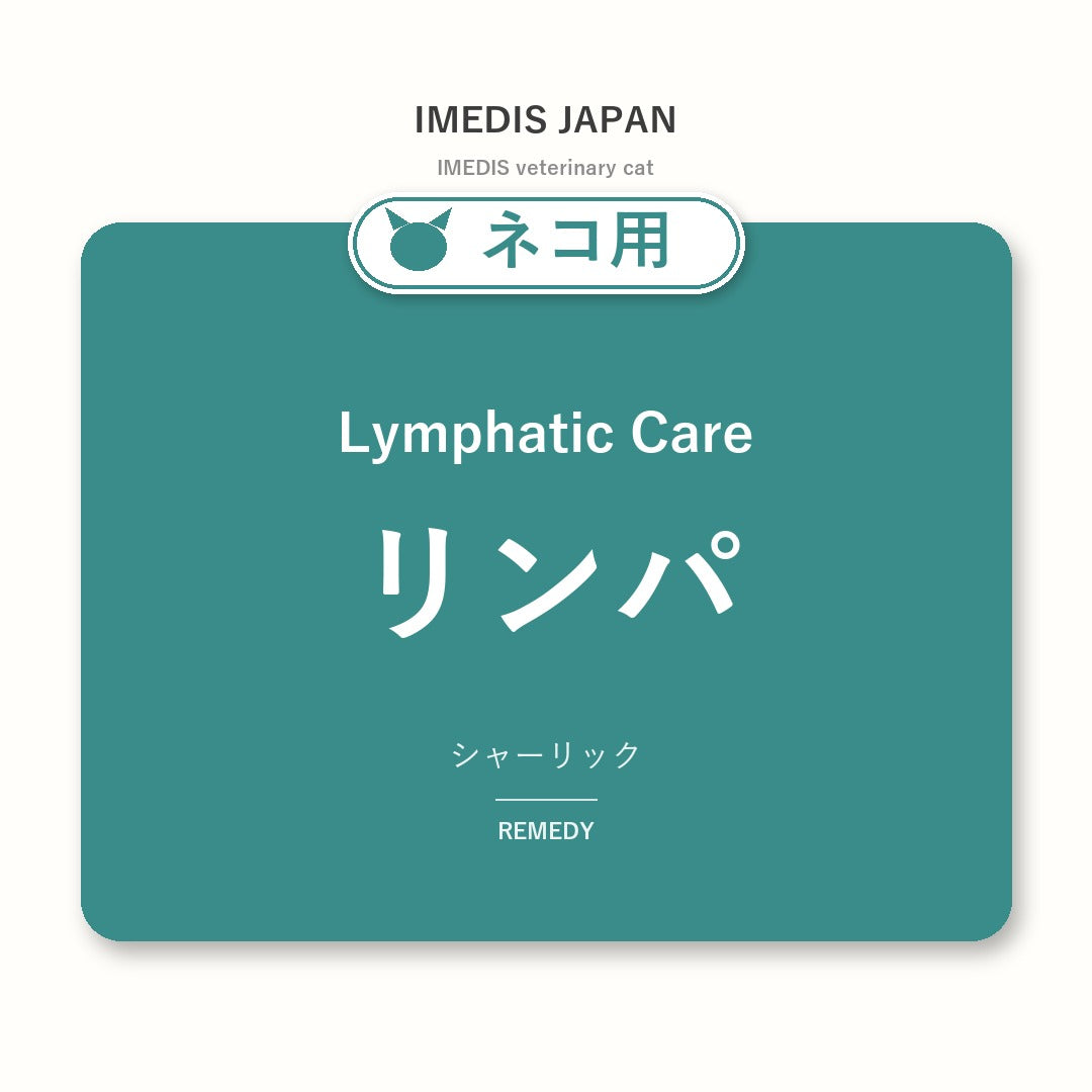 ネコ用リンパに特化したサポートサプリ（シャーリック）