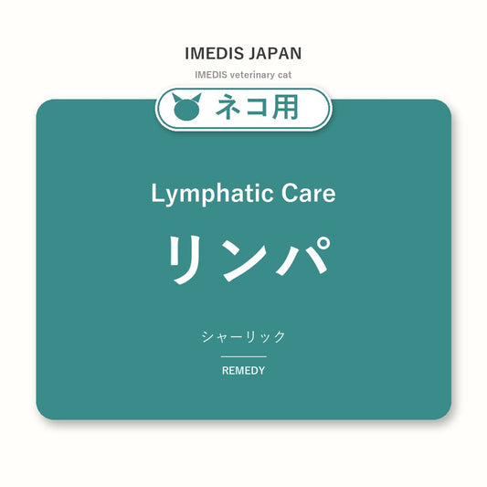 ネコ用リンパに特化したサポートサプリ（シャーリック）