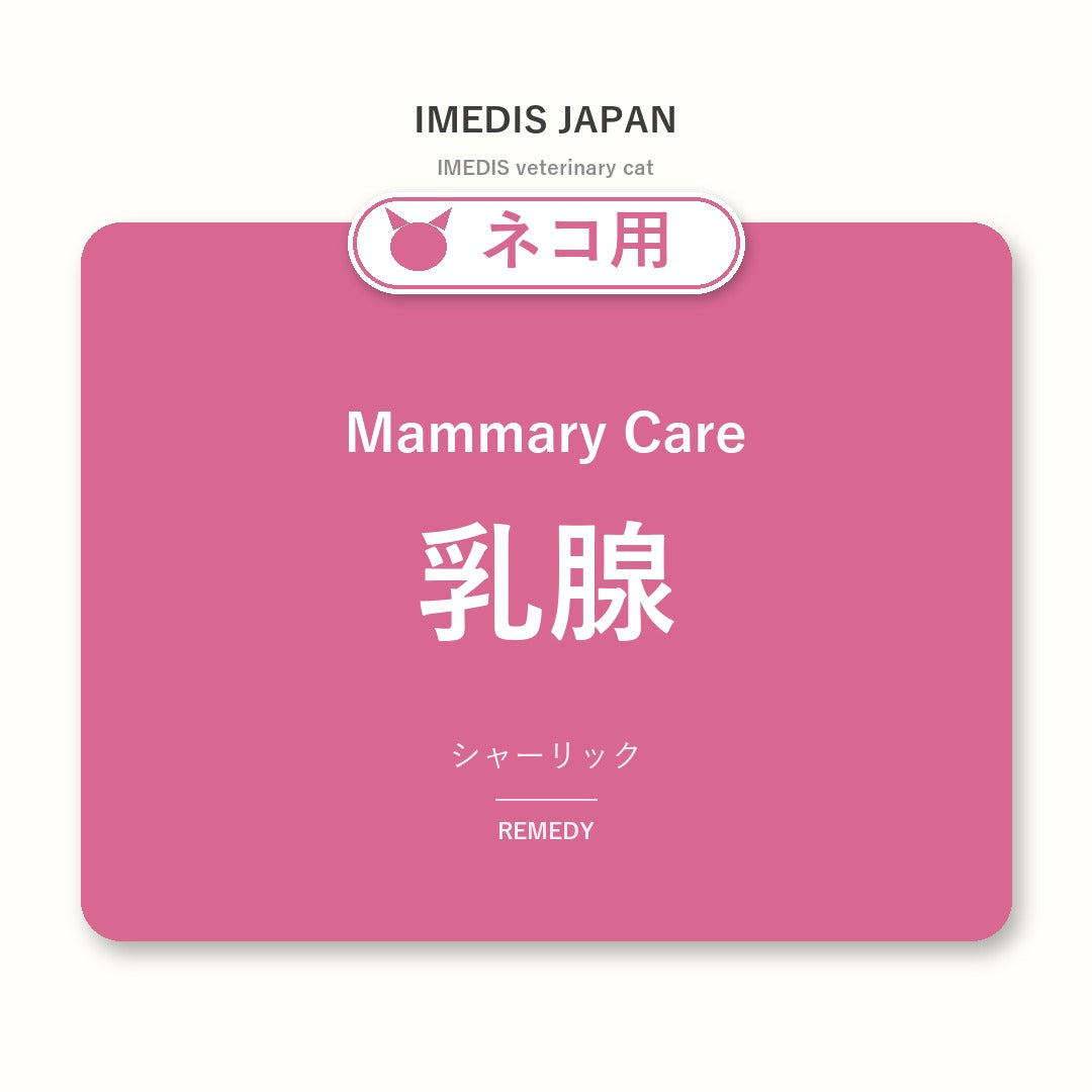 ネコ用乳腺に特化したサポートサプリ（シャーリック）