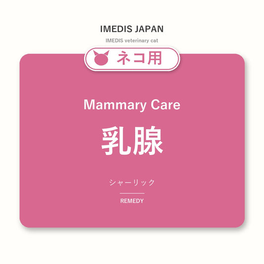 ネコ用乳腺に特化したサポートサプリ（シャーリック）
